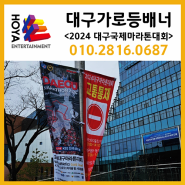 대구가로등배너 대구국제마라톤 대회의 성공적인 개최를 위해