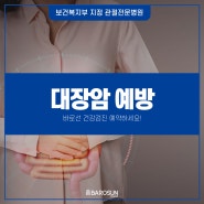 [강북구 대장내시경]대장암 예방을 위해 바로선병원 건강검진 예약하세요!