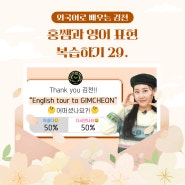 외국어로 배우는 김천 「홍쌤과 영어 표현 복습하기 29.」