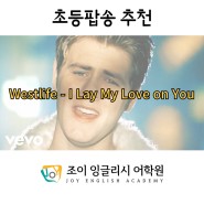 [경주영어학원] 초등팝송 추천 Westlife - I Lay My Love on You 가사/해석