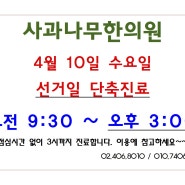 [송파 한의원]4월 10일 22대 국회의원선거일 한의원 진료 정보