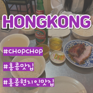 홍콩여행 현지인 맛집 : 춉춉 CHOPCHOP