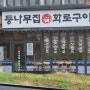 화성시맛집 < 등나무집화로구이 > 동탄고기집 점심특선추천