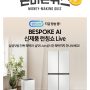 캐시워크 4월 3일 [삼닷 Live] BESPOKE AI 신제품 런칭쇼 캐시워크 돈버는퀴즈 정답은???