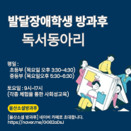 울산소셜미디어센터 발달장애학생 방과후 "독서동아리"