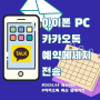 아이폰 PC 카카오톡예약메세지