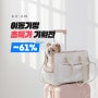 퍼핑 강아지 이동가방 초특가 기획전 ~61%