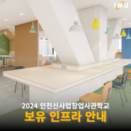 [인천 신사업창업사관학교] 선정자가 이용할 수 있는 시설 안내
