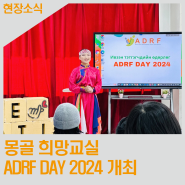 몽골 희망교실, ‘ADRF DAY 2024’ 개최