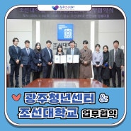 2024 광주청년센터- 조선대학교 업무협약 진행