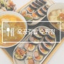 수원 정자동 김밥 포장 줄이 긴 이유가 있는 오공김밥 수원점