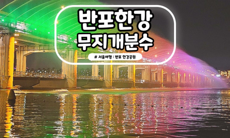 반포한강공원 무지개분수 시간 위치 한강 세빛섬 가는법 : 네이버 블로그