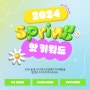 [가방팝 4월 이벤트]💛2024 Spring 핫 키워드🌸