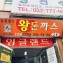 인천 경양식 맛집 동인천역 잉글랜드 왕돈까스 주말 웨이팅, 주차정보