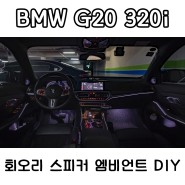 BMW G20 320i - 회오리 스피커 DIY (B&W 스타일 엠비언트)