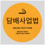 담배사업 법과 상가 중개 담배 소매인 지정 및 거리 제한