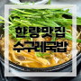 [부산맛집] 부산시청 거제리 수구레국밥 가야포차선지국밥 거제리점
