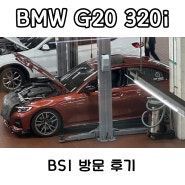 BMW G20 320i - BSI (엔진오일, 마이크로필터, 브레이크 오일)
