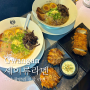부산 광안리 라멘집 신상 맛집 세이류 라멘