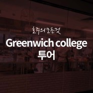 [호주 유학] Greenwich English College(멜버른) 투어!