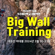 2024년 16회 두리등산학교 대암벽반 BIG WALL TRAINING 대둔산 마대봉 2024년 3월30일 31일