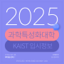 2025학년도 과학특성화대학 KAIST 카이스트 모집전형 입시정보