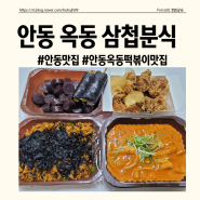 [안동 삼첩분식] 안동 떡볶이 맛집, 안동옥동떡볶이, 안동 옥동 맛집