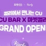 마켓컬리 × CU BAR 위스키 한정수량 판매 이벤트 상세 정리(4월 7일까지 매일 오픈)