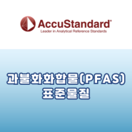 [Accustandard] 과불화화합물(PFAS) 표준물질