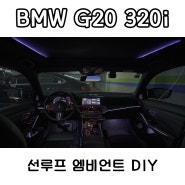 BMW G20 320i - 선루프 엠비언트 DIY