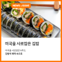 [뉴스와 이슈] 미국을 사로잡은 K-food, 김밥의 매력 속으로🥢