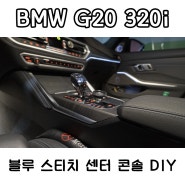 BMW G20 320i - 블루 스티치 트림 DIY (사이드 니패드, 암레스트)