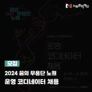 [모집] 2024 꿈의 무용단 노원 운영 코디네이터 채용