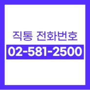 👉[상담방법] 대표님! 언제든 연락주세요