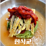 울산 한식교 신정동 회 냉면 국밥맛집 밥집추천