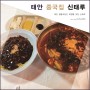 태안 중국집 맛집 "신태루" 육짬뽕 맛본후기! [Feat.생활의달인]