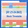 [영어하는 과고]라 불리는 겐트대 AY23-24 3학년 전공별 Block Timetable 시간표 소개(분자생명, 식품, 환경)