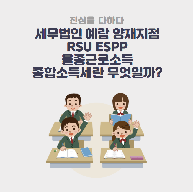 RSU ESPP 을종근로소득 종합소득세란 무엇일까? : 네이버 블로그