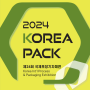 케이시시정공(주) 4월 Korea pack 2024 (국제포장기자재전) 참여 소식