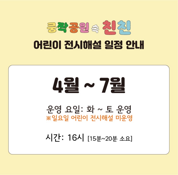 《쿵짝공원 속 친친》 어린이 전시해설 4월~7월 일정