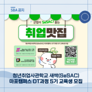 🌱청년취업사관학교 새싹(SeSAC) 마포캠퍼스 5기 DT 과정 교육생 모집!🌱