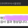 [임신일기 5] 이대 서울 임당검사 & 정밀초음파 후기(임당 통과!!)