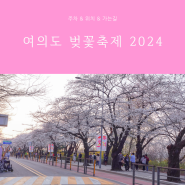 여의도 벚꽃축제 2024 윤중로 주차 교통통제 지하철 위치 가는길 개화실시간