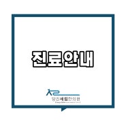 ☆세림한의원 설 연휴 진료안내☆