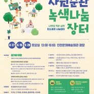 2024 인천시 자원순환 녹색 나눔장터 개장식 4월 27일 토요일