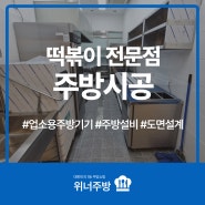 천안식당창업, '떡볶이 전문점' 오픈을 위한 주방설비 진행!