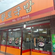순천 현지인 맛집! 황토국밥