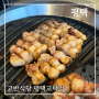 고기 구워주는 평택 고덕 삼겹살 맛집 | 고반식당 평택고덕점