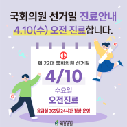 화홍병원 4/10(수) 국회의원 선거일 오전진료 안내