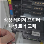 삼성 레이저 프린터 재생토너 교환 SL-563W